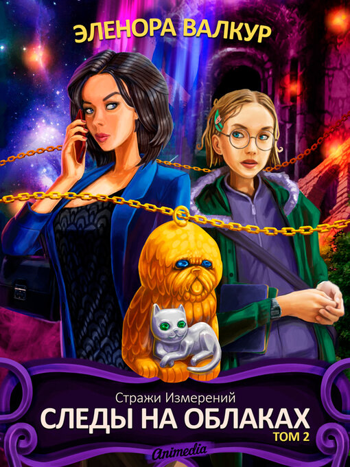 Title details for Следы на облаках. Том второй by Эленора Валкур - Available